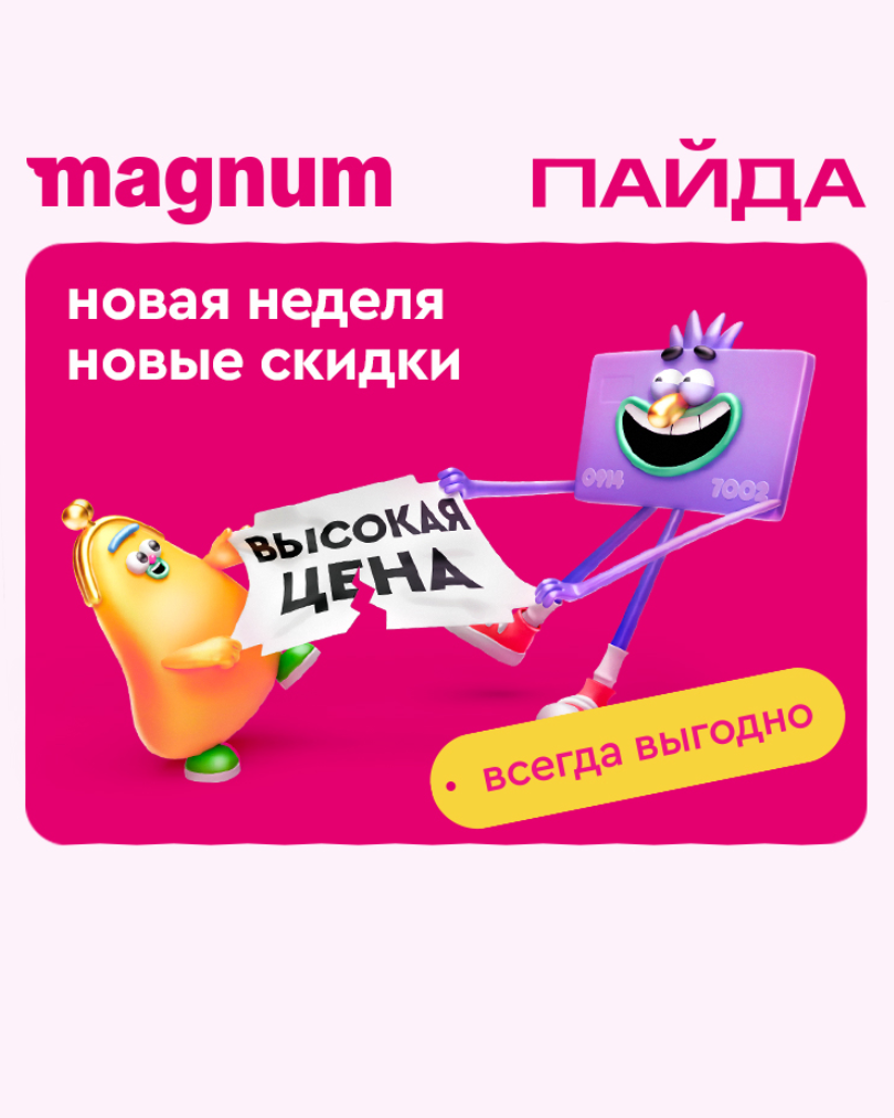 🌟 Пайда в Magnum: открываем мир выгодных покупок