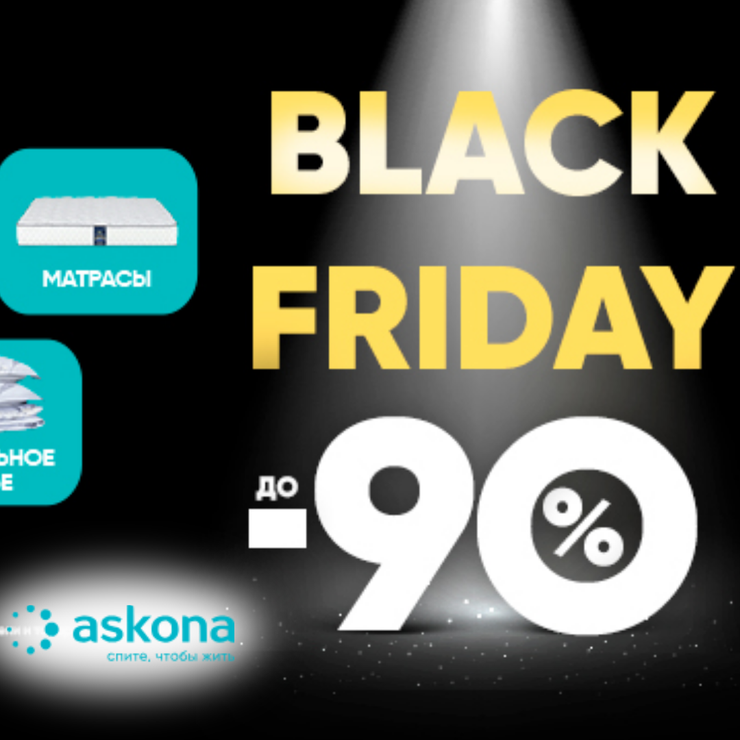 Black Friday в Askona!