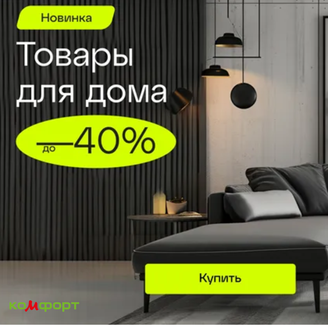 Товары для дома — со скидками до -40%