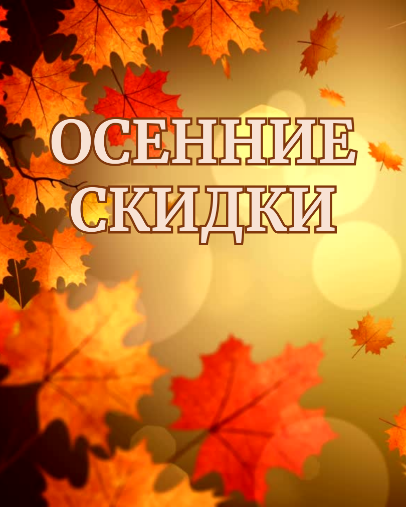 Осень начинается с ярких скидок в ТЦ «Мерей»!