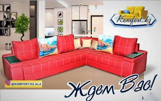 Компания по производству мягкой мебели Komfort.kz.ala