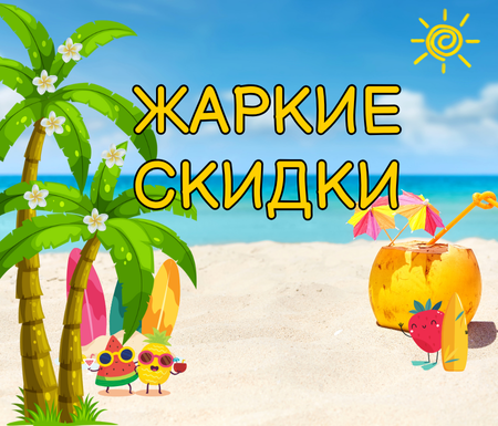 Лето начинается с жарких скидок в ТЦ Мерей! Лето начинается с жарких скидок в ТЦ Мерей!