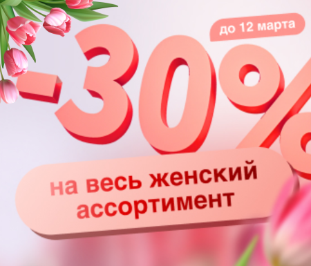 -30% на весь женский ассортимент