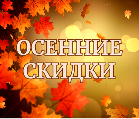 Осень начинается с ярких скидок в ТЦ «Мерей»! 