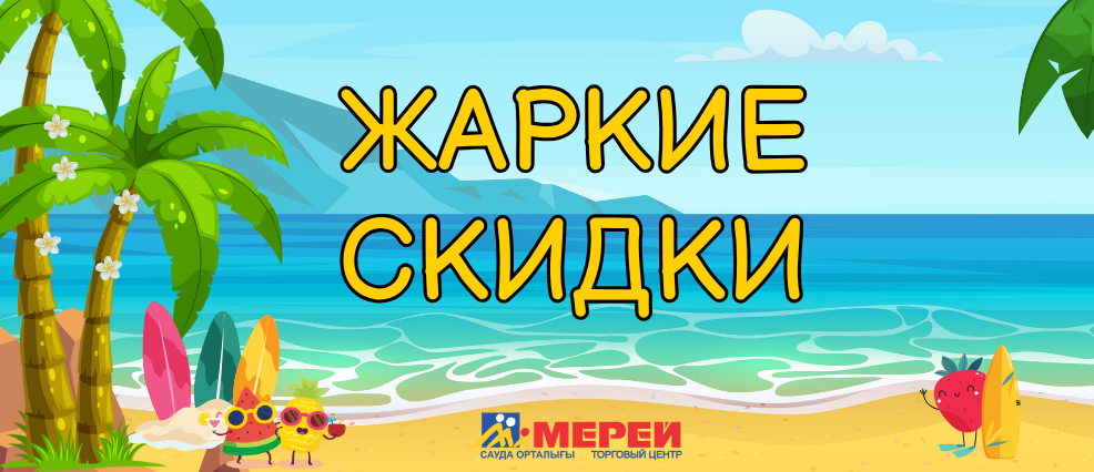 Лето начинается с жарких скидок в ТЦ Мерей! 