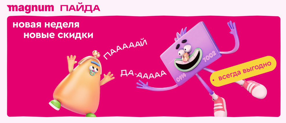 🌟 Пайда в Magnum: открываем мир выгодных покупок