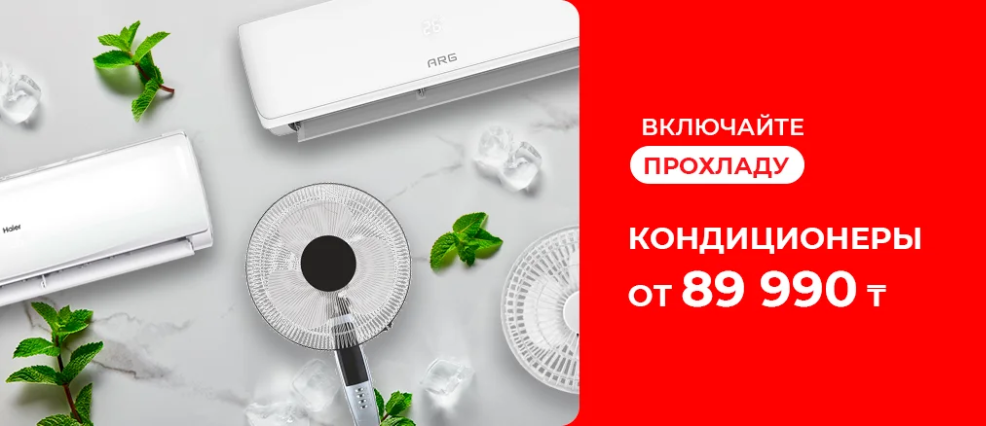 Включайте прохладу вместе с Sulpak!