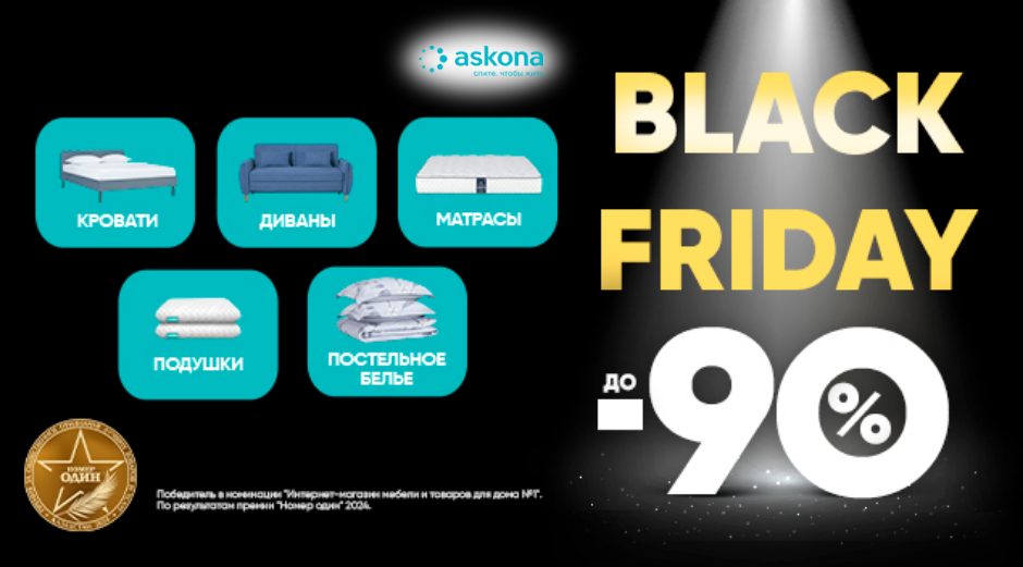 Black Friday в Askona!