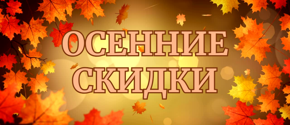  Осень начинается с ярких скидок в ТЦ «Мерей»! 